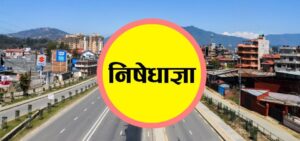 काठमाडौंमा २७ गतेसम्म थपियो निषेधाज्ञा