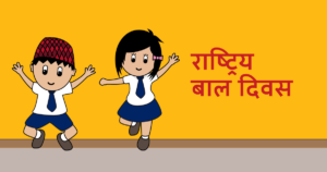 आज ५७ औं राष्ट्रिय बाल दिवस मनाइँदै