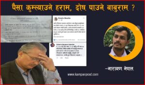 पैसा कुम्ल्याउने हराम, दोष पाउने बाबुराम