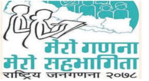 राष्ट्रिय जनगणनाको काम अन्तिम चरणमा