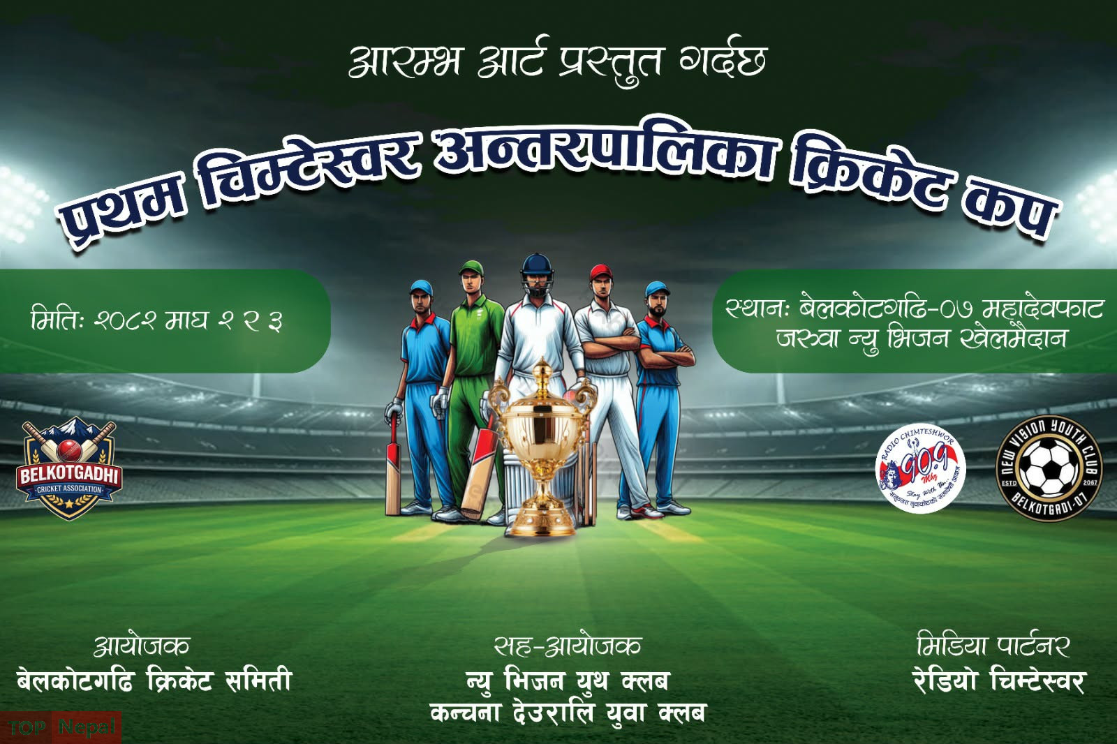 प्रथम खेलकुद महोत्सवमा चिम्टेश्वर टि–२० क्रिकेट प्रतियोगिता हुने