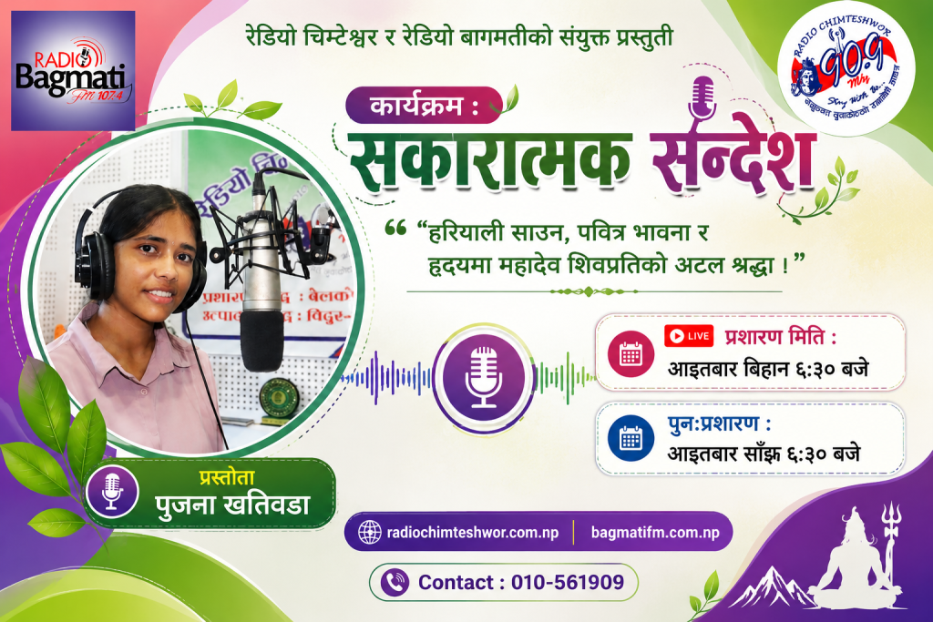 “हरियाली साउन, पवित्र भावना र हृदयमा महादेव शिवप्रतिको अटल श्रद्धा ।”