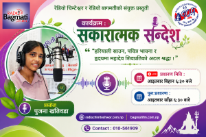“हरियाली साउन, पवित्र भावना र हृदयमा महादेव शिवप्रतिको अटल श्रद्धा ।”