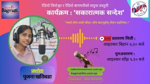 “जस्तो सोच त्यस्तै जीवन, सोच बदल्नुहोस् जीवन बदलिनेछ ।”