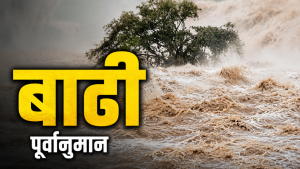 २३ जिल्लामा बाढीको जोखिम