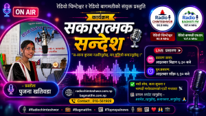 “स–साना कुरामा नआतिनुहोस्, मन बलियो बनाउनुहोस् ।”