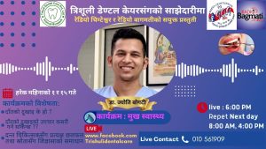 🦷 कार्यक्रम : “मुख स्वास्थ्य” 🦷त्रिशूली डेण्टल केयरका चिकित्सक डा. ज्योति बोगटीको साथमा 📻