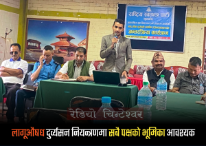 लागूऔषध दुर्व्यसन नियन्त्रणमा सबै पक्षको भूमिका आवश्यक