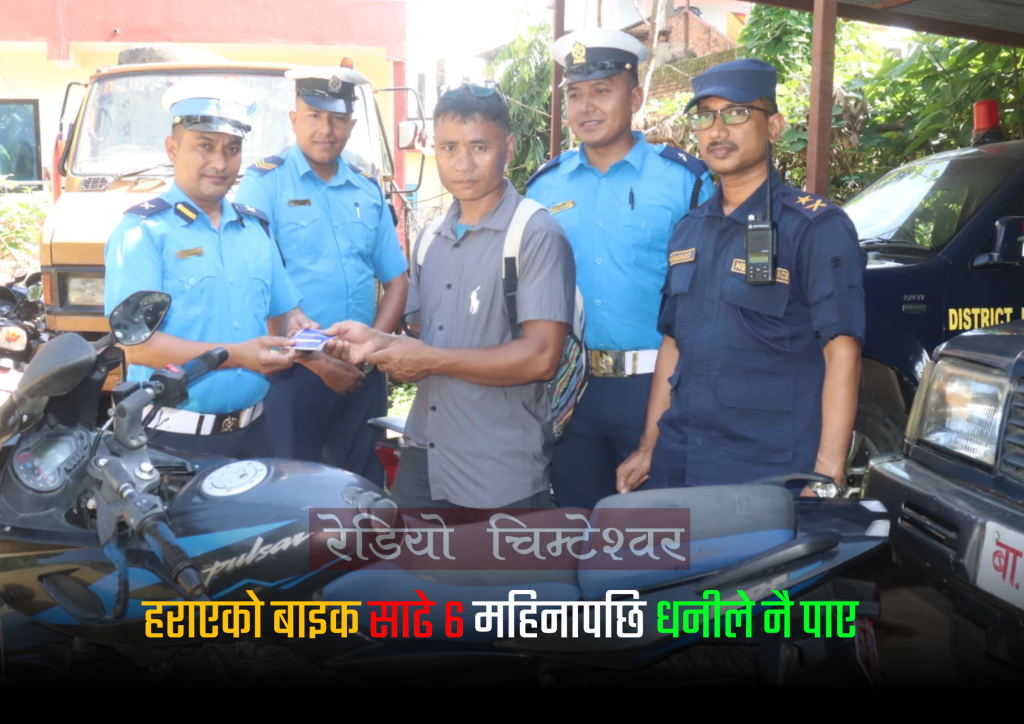हराएको बाइक साढे ६ महिनापछि भेटिँदा पूर्णबहादुरको खुसी फर्कियो