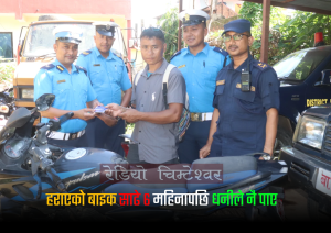 हराएको बाइक साढे ६ महिनापछि भेटिँदा पूर्णबहादुरको खुसी फर्कियो