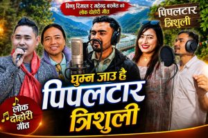 ‘घुम्न जाउँ है पिपलटार त्रिशुली’ लोकदोहोरी गीत सार्वजनिक
