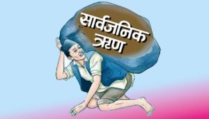 अशोजसम्म सरकारले ४ खर्ब ऋण उठाउने