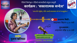 “आज धैर्य गर्नुहोस्, भोलि आफ्नै सफलतामा गर्व गर्न पाउनुहुनेछ।”